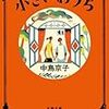 中島京子「ちいさいおうち」