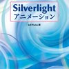 sofmapに"Silverlightアニメーション"売ってた！！