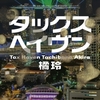 橘玲さんの「タックスヘイブン」を読みました