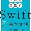 本　Swift基本文法と応用