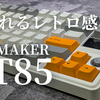 【キーボードレビュー】EPOMAKER「RT85」のレトロモダンなデザインが可愛すぎた。打鍵感も気持ちいぃ！