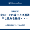 住宅ローンの繰り上げ返済の申し込みを後悔・・・