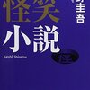 「怪笑小説」読了