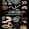 ヘビの多様な世界を1,200枚以上の写真で紹介する図鑑「ヘビ品種図鑑」