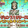 【キャンペーン】Ver7.1リリース記念スペシャルキャンペーン開催！