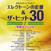 【大人のエレクトーン】8級レベルではない曲