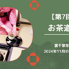 【第7回】2024年11月のお茶道場（裏千家茶道教室）