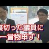 【生田よしかつ】自民党を裏切った議員が『壮絶なしっぺ返しを喰らう』凄まじい状況に？離党者の発生に大激怒【平将明】