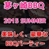 今回も美味しくて、豪華な料理が盛り沢山！！  茅ヶ崎BBQパーティー 2015 SUMMER  前編  #cgskBBQ