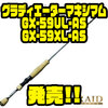 【レイドジャパン 】待望のオールソリッドモデル「グラディエーターマキシマムGX-59UL-AS・GX-59XL-AS」発売！