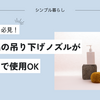 ミニマリスト必見！無印良品の吊り下げノズルが花王製品で使用OK