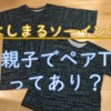 息子とのペアＴシャツってあり？