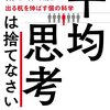 トッド・ローズ『平均思考は捨てなさい : 出る杭を伸ばす個の科学』早川書房