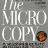 【読書メモ】Webコピーライティングの新常識 ザ・マイクロコピー