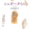 『シュガータイム』小川洋子 | 【感想】青春最後の日々・シュガータイムを透明な筆致で描く