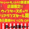 新道東店 店頭限定 ウィンターセール開催中！ スキー スノーボード 各種 絶賛販売中 クリアランスセール 処分セール モノハウス