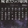 「おのれ、映画版『屍者の帝国』と『屍者たちの帝国』！」感想とあれこれ