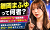 NOBROCK TVで話題！雛岡まふゆって何者？ 多才な特技と異常ピュアな魅力・経歴まとめ