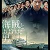 【日本映画『海賊とよばれた男』】誇り高き "海賊" が残した遺産ーー日章丸の魂は今も死なず。