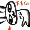 下を向いて歩こう