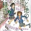 　天と地の方程式　２