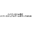 ハイパーかじゅ男がハイパーカジュアルゲームをやってみたお