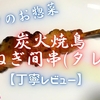 ベルク(クルベ)『炭火焼鳥ねぎ間串(タレ)』実食レビュー｜味・カロリー・原材料まで徹底解説