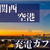 【関西空港】関西空港の充電できるカフェ 10選！関西空港で携帯のバッテリー切れにさようなら！充電カフェのご紹介！