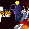 生まれて初めて「機動戦士ガンダム」を視聴しました！