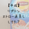 【平成】リプトンミルクティの復活とストロー直差しの学生時代の話