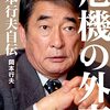 岡本行夫『危機の外交ー岡本行夫自伝』（新潮社、2022）