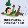 「今日は社畜祭りだぞ！」に寄稿してアホほどスベった話