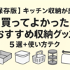 【保存版】キッチン収納が劇的に変わる！買ってよかったおすすめ収納グッズ5選＋使い方テク