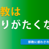 仏教はありがたくない