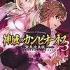 神域のカンピオーネス 3 黄泉比良坂（★★★★☆）