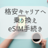 【ヨーロッパ在住者向けSIM】格安FreeからSoshへ乗り換え