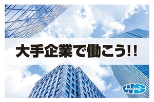 富山県射水市／◆高時給！大手企業で稼げるお仕事◆／株式会社ワークスタッフ[0501-0531]