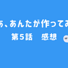 じゃあ、あんたが作ってみろよ　第５話　感想　本当の強さとは