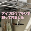 【ズボラ主婦】アイブロウブラシを泡ハンドソープで洗ってみました