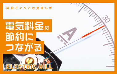 引越しこそチャンス！契約アンペア数を見直して賢く電気を利用する方法