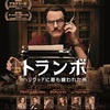 映画『トランボ ハリウッドに最も嫌われた男』あらすじと感想／『ローマの休日』等、数々の名作の脚本を執筆したダルトン・トランボの波乱の人生
