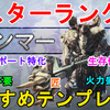 【MHWI】マスターランク ハンマー おすすめテンプレ装備のご紹介！生存優先、火力盛り盛り、麻痺サポート、匠、装飾品不要の5つの装備をご紹介！【モンスターハンターワールド アイスボーン/IceBorne】