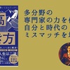 【書評】多分野の専門家の力を借りて自分と時代のミスマッチを埋める　『最高の生き方』