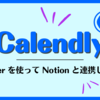 Calendly: Zapier を使って Notion と連携しよう