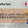 楽天ゴールドカードのメリットとお得な入会方法について