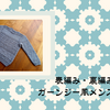 表編み・裏編みだけ！ガーンジー風メンズセーター