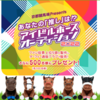 アイドルホースオーディション投票した&土日の楽しみレース