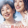 映画鑑賞記録「最高の人生の見つけ方」
