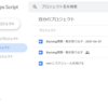 Goole App Script ( GAS ) の基本的な操作方法。 16. 専用サイトでGASプロジェクトを管理する。