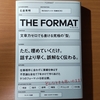 【書評】THE FORMAT　ザ・フォーマット　石倉秀明　サンマーク出版